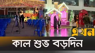 বড়দিন উপলক্ষে গির্জায় গির্জায় উৎসবের আমেজ | Christmas Celebration | Dhaka | Bogura | Ekhon TV
