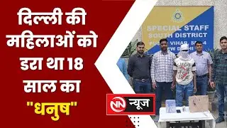 Delhi Chain Snatching Video: 18 साल के धनुष से डरती है महिलाएं?, 9 मामलों का खुलासा | Crime News