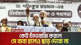 কেউ দুর্নীতি-চাঁদাবাজি করলে সে বাবা হলেও ছাড় দেবো না : আমীরে জামায়াত ডা. শফিকুর রহমান | Jamat