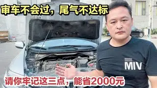 车辆检测尾气升级，审车不过,尾气不达标,教你一招解决！【车二哥说车】