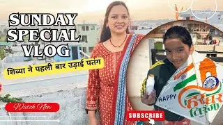  संडे के दिन भी आराम नहीं मिलता ||#super#flying#kite #family#video#@soninegiblogs @pankupahadivlogs 