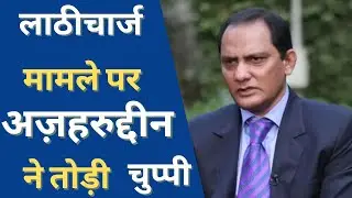 Azharuddin breaks silence on ticket stampede  लाठी-चार्ज पर बोले अज़हरुद्दीन