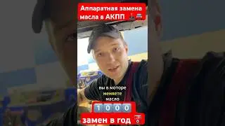 Аппаратная ⛽️ замена масла в АКПП или масло на весь срок 🫡 службы #ford #focus #lexus #honda