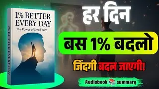 1% Better Every Day | Book Summary in Hindi | Audiobook