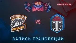 Virtus.Pro vs OG, MDL Macau [Adekvat, Smile]