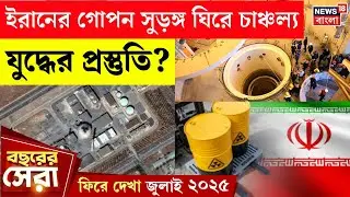 Iran-Israel War | ভূগর্ভে লুকোনো পরমাণু ঘাঁটি?  সুড়ঙ্গ ঘিরে চাঞ্চল্য | ফিরে দেখা July 2025 | N18G