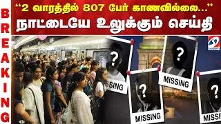 Delhi Missing Cases | Teen Girlsகாணாமல் போன 24,508 பேர்கள் - நாட்டையே அதிரவைக்கும் தலைநகரம்