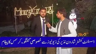 Lahore UCE ka Christmas get to gather || AC Sharoon Nazir ki Zeo News sy Guftgu  || Izhaq Javed