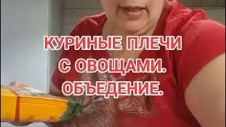 КУРИНЫЕ ПЛЕЧИ С ОВОЩАМИ.
