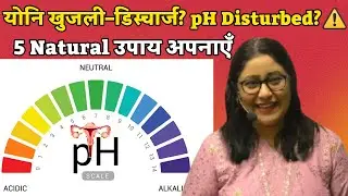 Vaginal pH ठीक करें Naturally | 5 Ways to Stop Itching, Discharge & Infection Fast