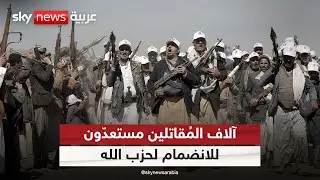 من دول عدّة... آلاف المُقاتلين مستعدّون للانضمام لحزب الله| #الظهيرة