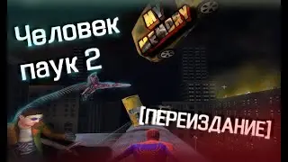 МОИ ВОСПОМИНАНИЯ|SPIDER MAN 2 НА ПК[ПЕРЕИЗДАНИЕ]