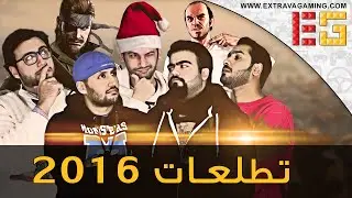 تطلعــات فريــق ExtravaGaming لعــام 2016
