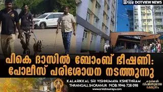 പികെ ദാസിൽ ബോംബ് ഭീഷണി: പോലീസ് പരിശോധന നടത്തുന്നു #PKDAS #hospital #bombthreats #DotView #news
