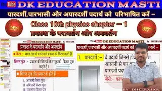 किरण, किरण पूंज किसे कहते हैं | पारदर्शी,पारभासी और अपारदर्शी पदार्थ को  परिभाषित करें |physics 10th