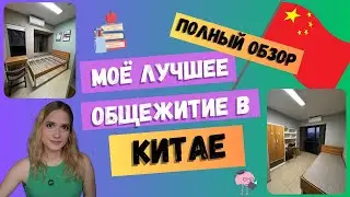 МОЁ ОБЩЕЖИТИЕ В КИТАЕ | Обзор комнат | Southern University of Science and Technology (SUSTech) Dorm