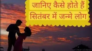  सितंबर में जन्मे लोग कैसे होते हैं।  How are september born people personality and traits।#viral