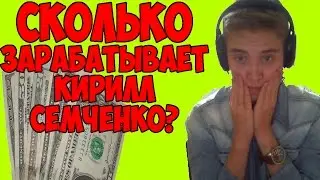 Сколько зарабатывает Семченко Кирилл