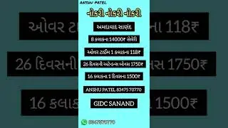 SANAND GIDC GATE NUMBER 1 ll SANAND JOB l #job #jobvacancy #company #sanand #gidc #nokri #noidajobs