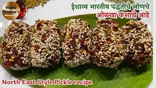 उत्तर पूर्व पद्धतीचे लोणचे ओळखा कशाचे आहे । North East Style Pickle recipe