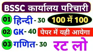 BSSC Office Attendant 2026 || Hindi + Gk + Math 100 Important Questions || BSSC Karyalay Parichari 