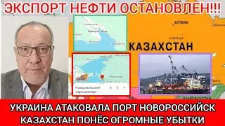 Удар по порту Новороссийска: эксперт из Казахстана объяснил, почему это выгодно Астане