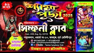উদ্বোধনী অনুষ্ঠান | শ্রী শ্রী শ্যামা পূজা উপলক্ষে | পরি :- সিম্ফনী ক্লাব, তমলুক, পূর্ব মেদিনীপুর