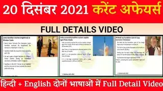 20 december 2021 Current Affairs English + Hindi | India & World Affairs Questions | Current Affairs