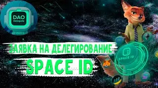 Подаём заявку на делегирование SPACE ID #bnb #arb