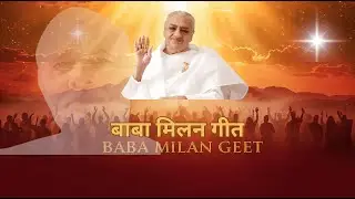 बाबा मिलन गीत | आत्मा और परमात्मा का मिलन| दिव्य प्रेम का गीत| #BabaMilan #BaapSamaan #BrahmaKumaris
