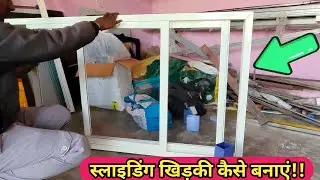 Bombay sliding railway track aluminium frame ki khidki kaise banaye | एल्युमिनियम स्लाइडिंग खिड़की |