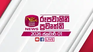 2026-01-01 | Rupavahini Sinhala News 12:00 | රූපවාහිනී 12:00 සිංහල ප්‍රවෘත්ති