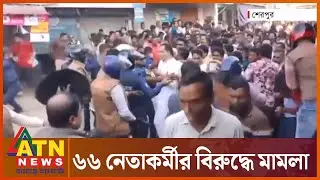 শেরপুরে বিএনপি পুলিশ সংঘর্ষের ঘটনায় মামলা | Sherpur News | BNP | Police Clash | ATN News