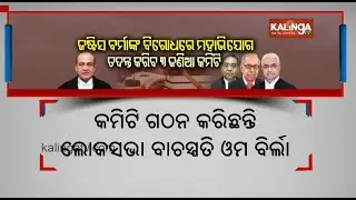 Three-member panel to probe proposal for impeachment of Justice Yashwant Varma | Kalinga TV