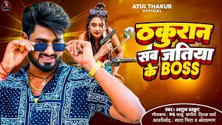 #ViralSong -ठकुरान सब जाति के Boss - Atul Thakur - Thakuran Sab Jati Ke |New Thakuran Song 2025 |