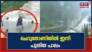 Idukki Cheruthoni Bridge will no longer be submerged in any flood; Madras IIT designs new bridge