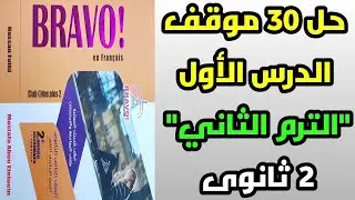 حل تمارين الدرس 1 الوحدة 3 تانية ثانوى لغة فرنسية من ص 61 برافو 2022