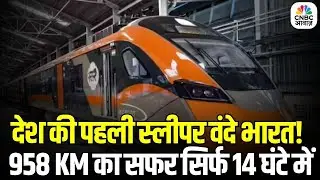 Vande Bharat Gets Sleeper Version: 958 KM, 14 घंटे, स्लीपर वंदे भारत &ndash; यात्रियों को बड़ी राहत
