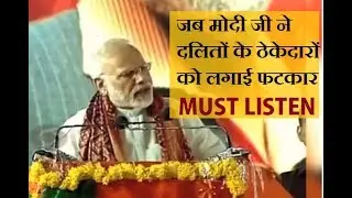 Modi ji strong Message for Dalit Community | जब मोदी जी ने दलितों के ठेकेदारों को लगाई फटकार