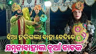 ଯମୁନାବାହାଲ ନୂଆଁ ନାଟକ ଫୁଲ ଭିଡିଓ !! Jamubahal Nua Natak Full Video Jhia hajigala baha bedire