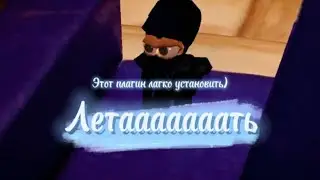 Плагин на полёт в BombSquad.  + тутор на установку.