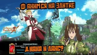 Ланселот и Диана Зачем? Фанимся в элитке! Определенно что-то пошло не так|7DS GRAND CROSS