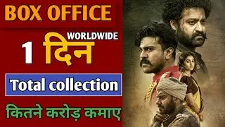 RRR Box Office Collection, RRR Movie 1st day box Office Collection, RRR box Office Prediction