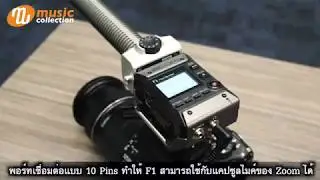 Zoom F1 Field Recorder + Shotgun Mic (Sub Thai) [𝐎𝐟𝐟𝐢𝐜𝐢𝐚𝐥-𝐓𝐇]