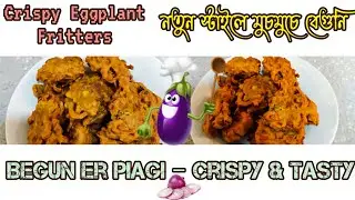 মুচমুচে স্বাদের বেগুনের পকোড়া বানাতে চাইলে ফুল ভিডিও টি দেখুন আর সহজেই বানিয়ে ফেলুন।#ramjan nasta