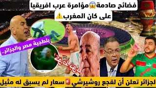 شوفو فضائح صادمة لعرب أفريقيا ضد كان المغرب/وإعلام الكبرانات يفعلها لقجع روشيرش/والمغرب يرد
