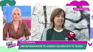Γωγώ Τσαμπά: Όταν πήγα να πέσω σε αυτοκίνητο με οικογένεια, σταμάτησα το ποτό | OnlyWomen