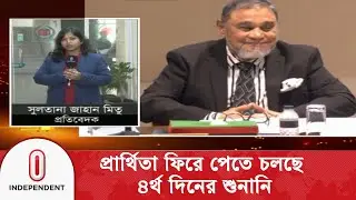 গত তিন দিনে প্রার্থিতা ফিরে পেয়েছেন শতাধিক প্রার্থী | Appeal Hearing | Independent TV