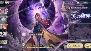 【鈴蘭之劍】凌於命運之上 沙娜姿 試玩+課到有為止 (10/31) @Yeeappscom 