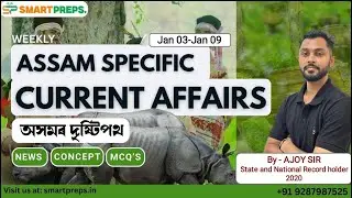 Weekly Assam Specific Current Affairs Analysis | অসমৰ দৃশ্যপট | BY AJOY SIR